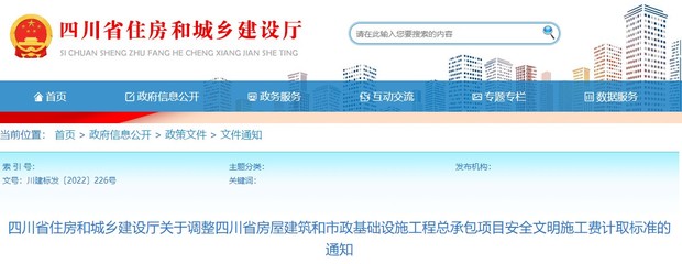 關(guān)于調(diào)整四川省房屋建筑和市政基礎(chǔ)設(shè)施工程總承包項目施工費計取標(biāo)準(zhǔn)的通知
